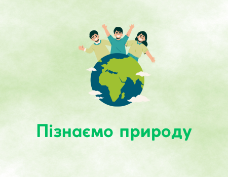 Пізнаємо природу 6 клас