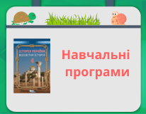 Навчальна програма ІУ.Всесвітня 6 клас