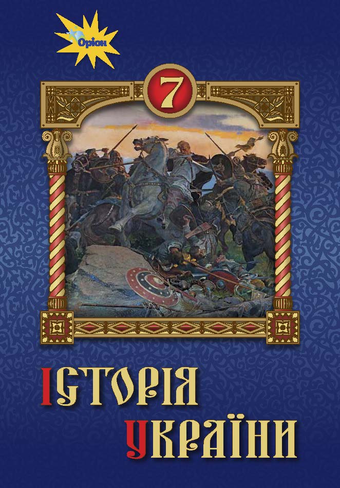 7 kl Istoriya Ukraine cover