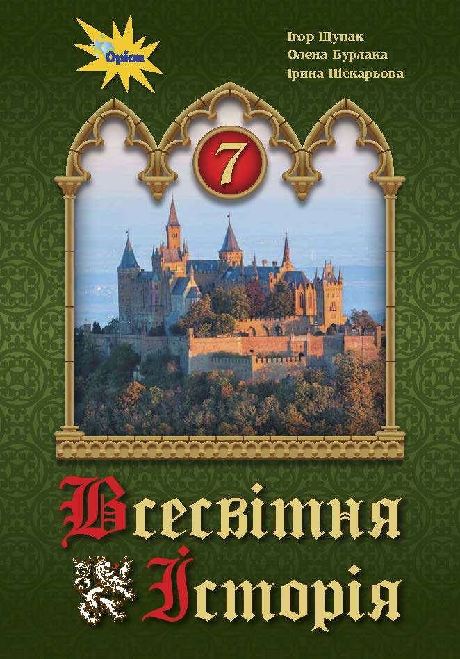 Всесвітня історія. 7 клас
