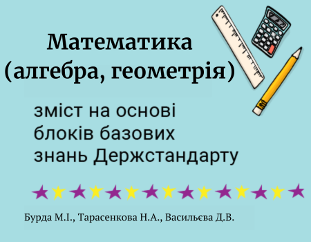 Модельна навчальна програма. Математика 7 клас