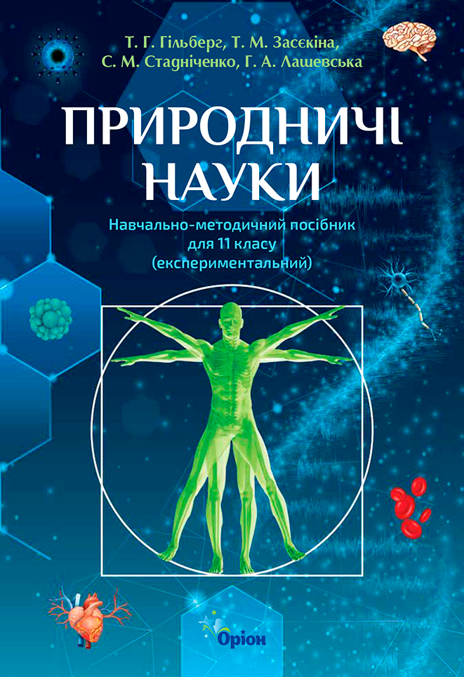 Natural sciences 11 clas