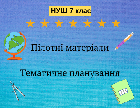 пілотні матеріали 7 клас