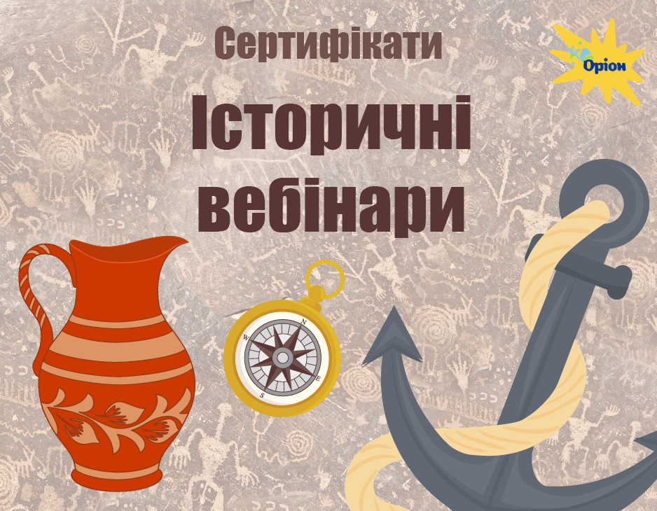 Історичні вебінари 2022 р. | Cертифікати