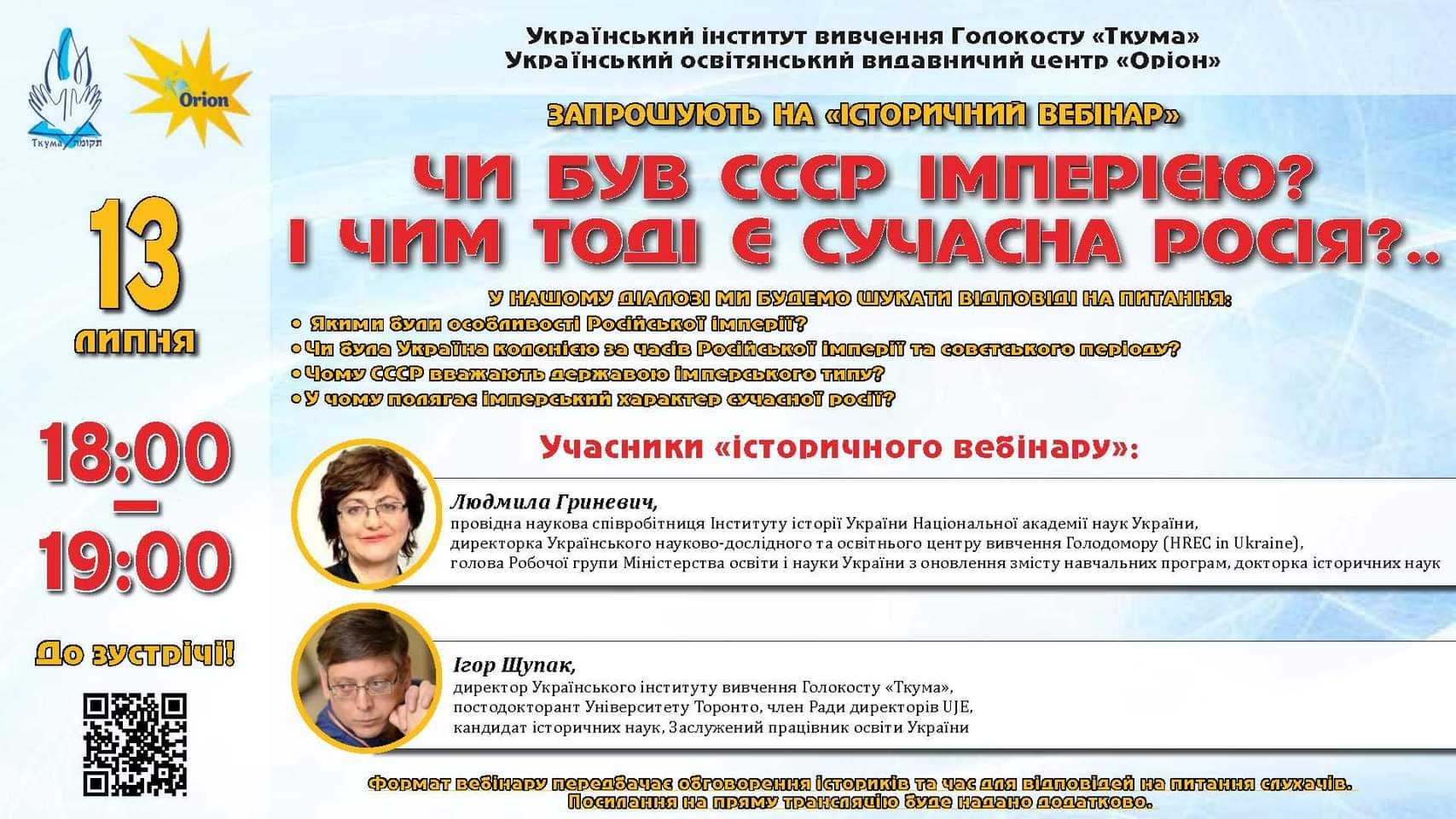 Вебінар Щупака 13 липня 2022 р. Чи був СССР імперією? І чим є тоді сучасна росія...