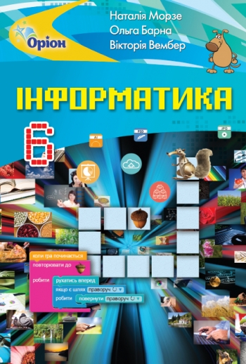 Інформатика 6 клас. Морзе, Барна, Вембер. УОВЦ "Оріон"