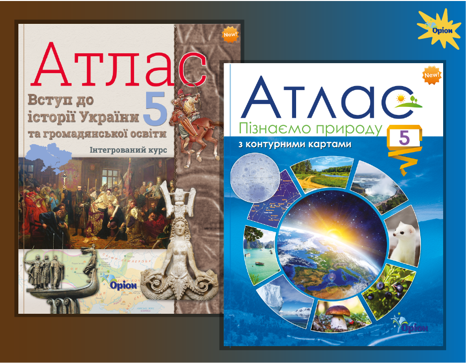 Нові атласи УОВЦ Оріон