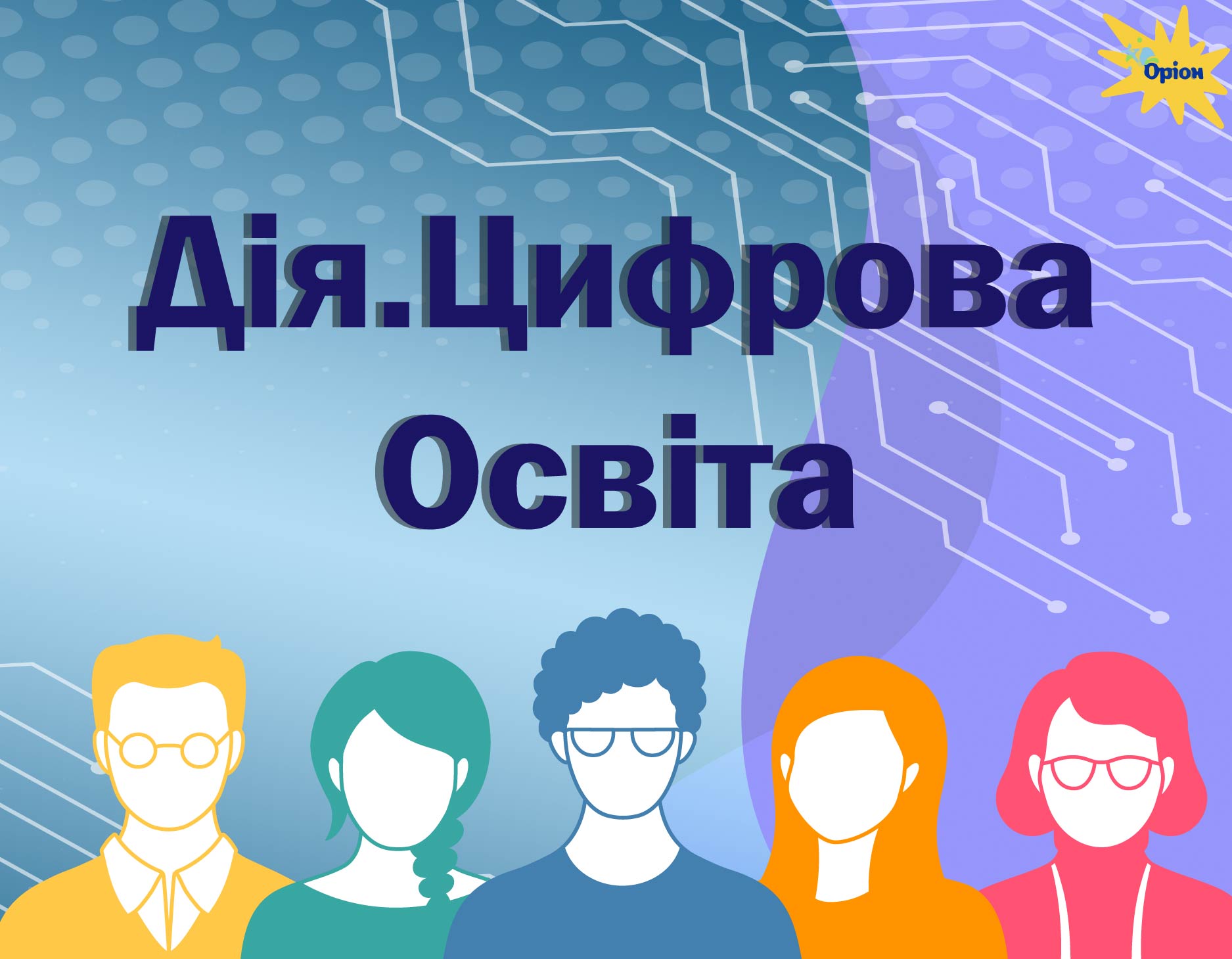 Дія.Цифрова Освіта для освітян!