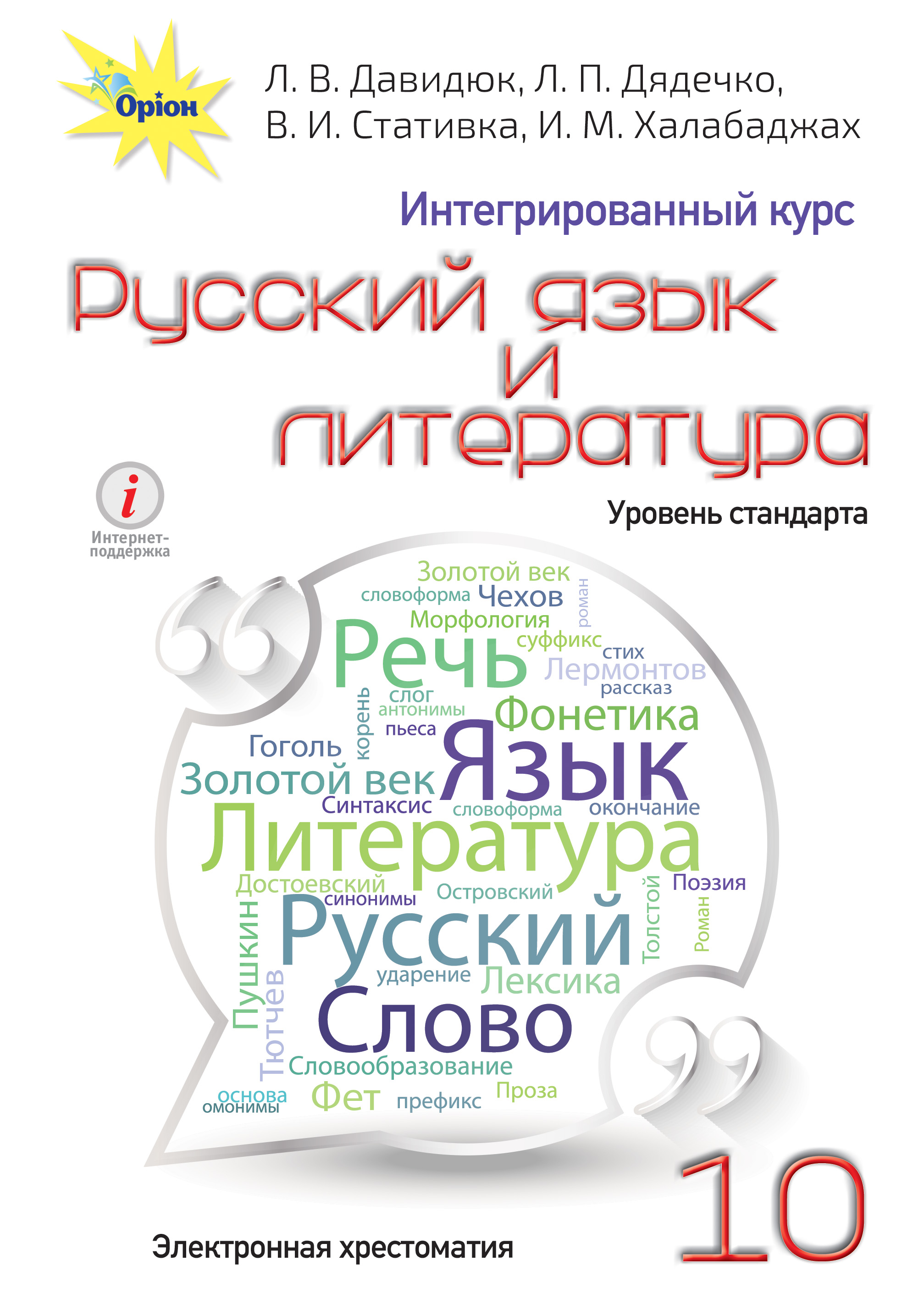 Хрестоматия к учебнику по русскому языку и литературе для 10 класса