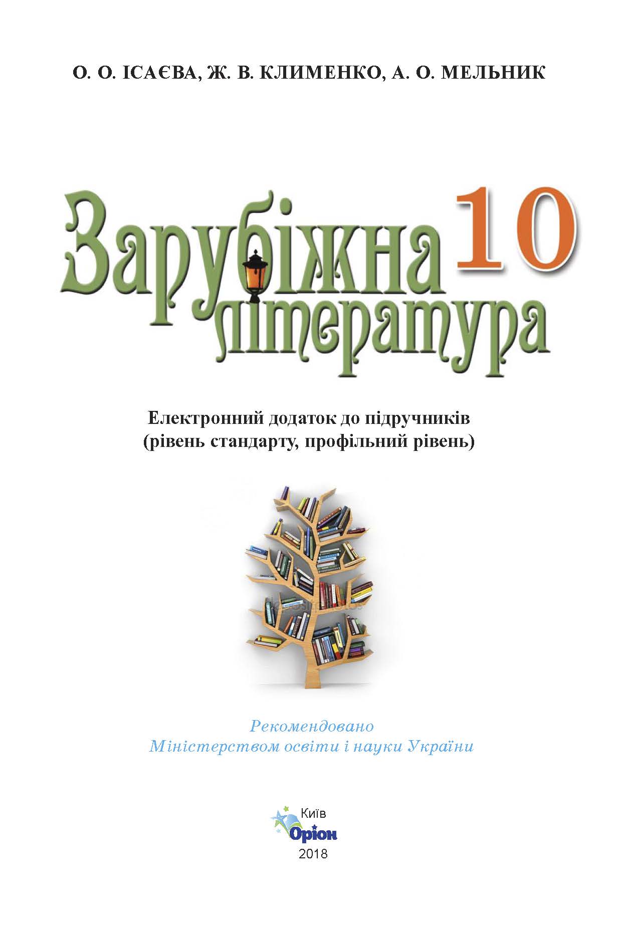 Електронний додаток до підручника із зарубіжної літератури для 10 класу