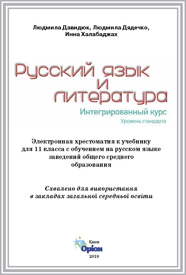 Електронна хрестоматія до підручника з російської мови та літератури для 11 класу (рівень стандарту)