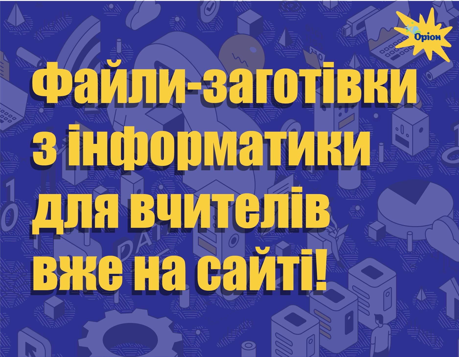 Файли-заготівки з інформатики