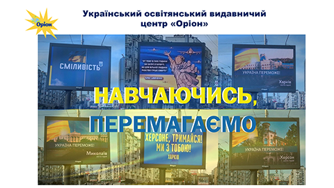 війна і сучасна географічна просвіта — УОВЦ Оріон, Освітня траєкторія