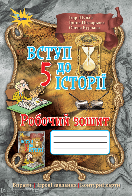 Робочий зошит з історії для 5 класу. Ігор Щупак, Олена Бурлака, Ірина Піскарьова