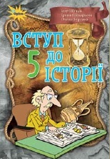 Підручник з історії для 5 класу. Ігор Щупак, Олена Бурлака