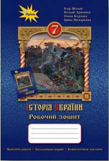 robochiy zoshyt Ukraine 7kl