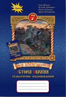 robochiy zoshyt Ukraine temat 7kl