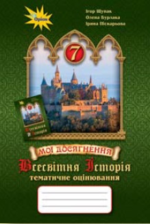 robochiy zoshyt vsesvit temat 7kl