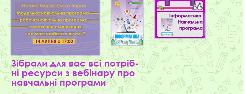 Вебінар про модельну навчальну програму, навчальну програму
