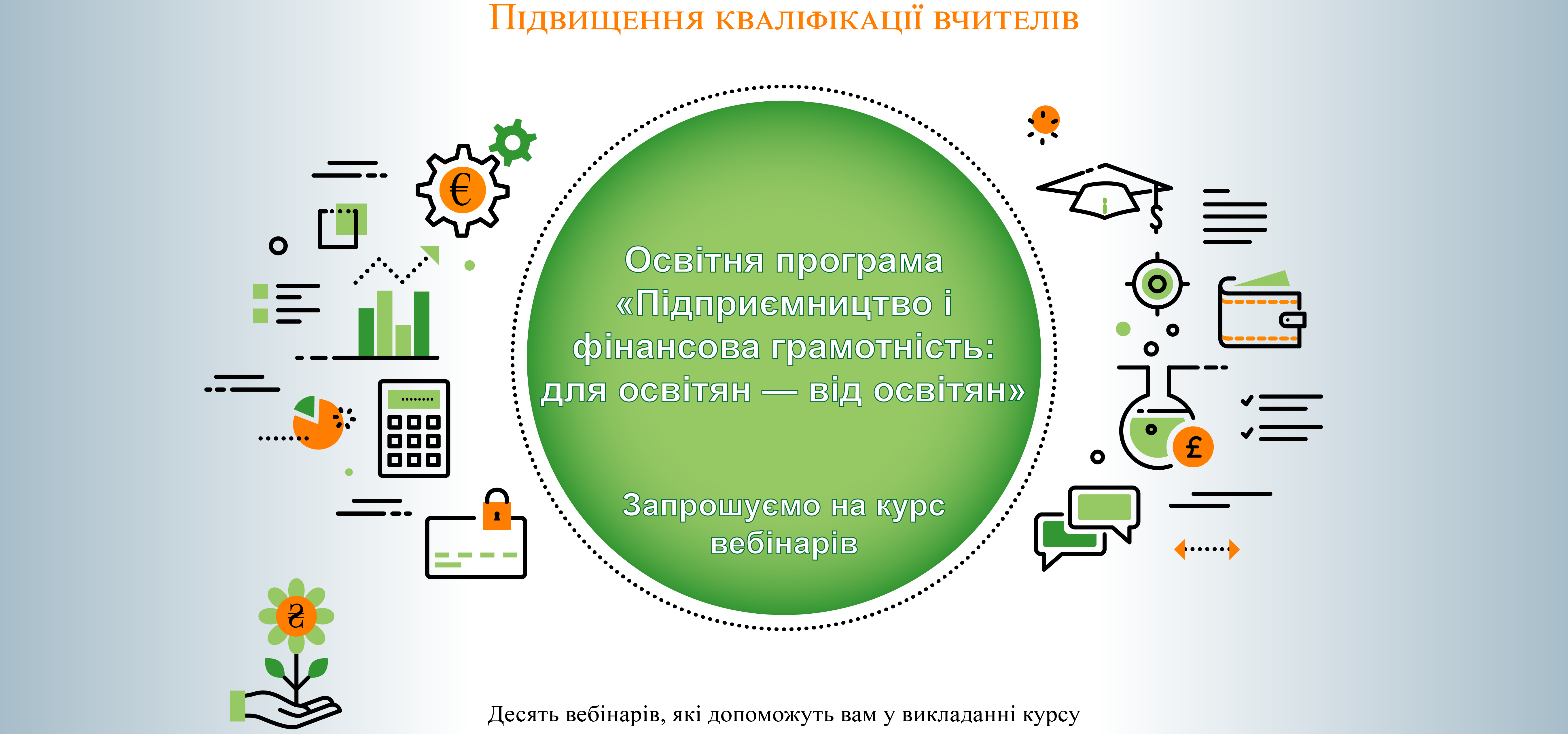 kurs_webinariv_fin