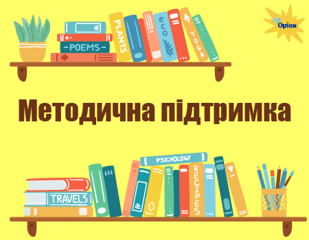 Методична підтримка