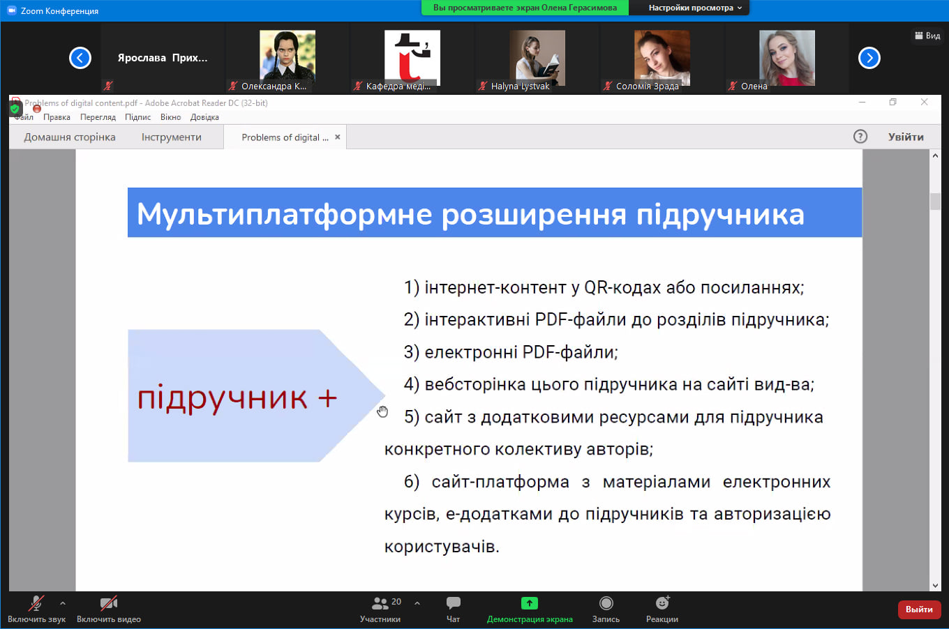 Мультиплатформне розширення підручників. Олена Герасимова