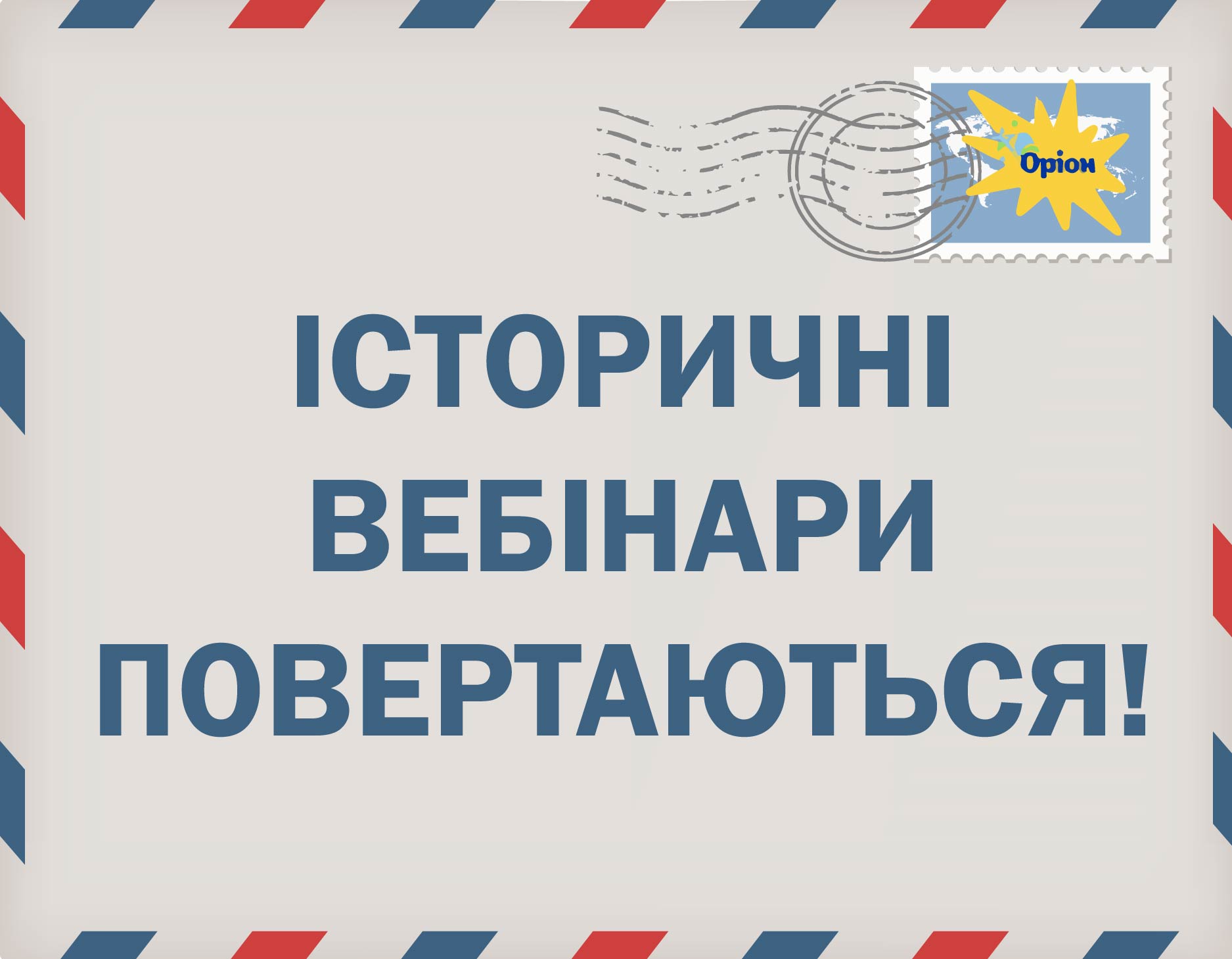 Історічні вебінари