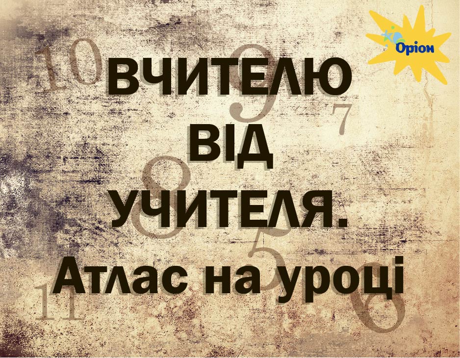 Вчителю від учителя!