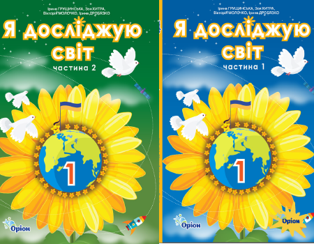«Навчально-методичне забезпечення компетентнісно-орієнтованого навчання на уроках інтегрованого курсу “Я ДОСЛІДЖУЮ СВІТ” у початковій школі»