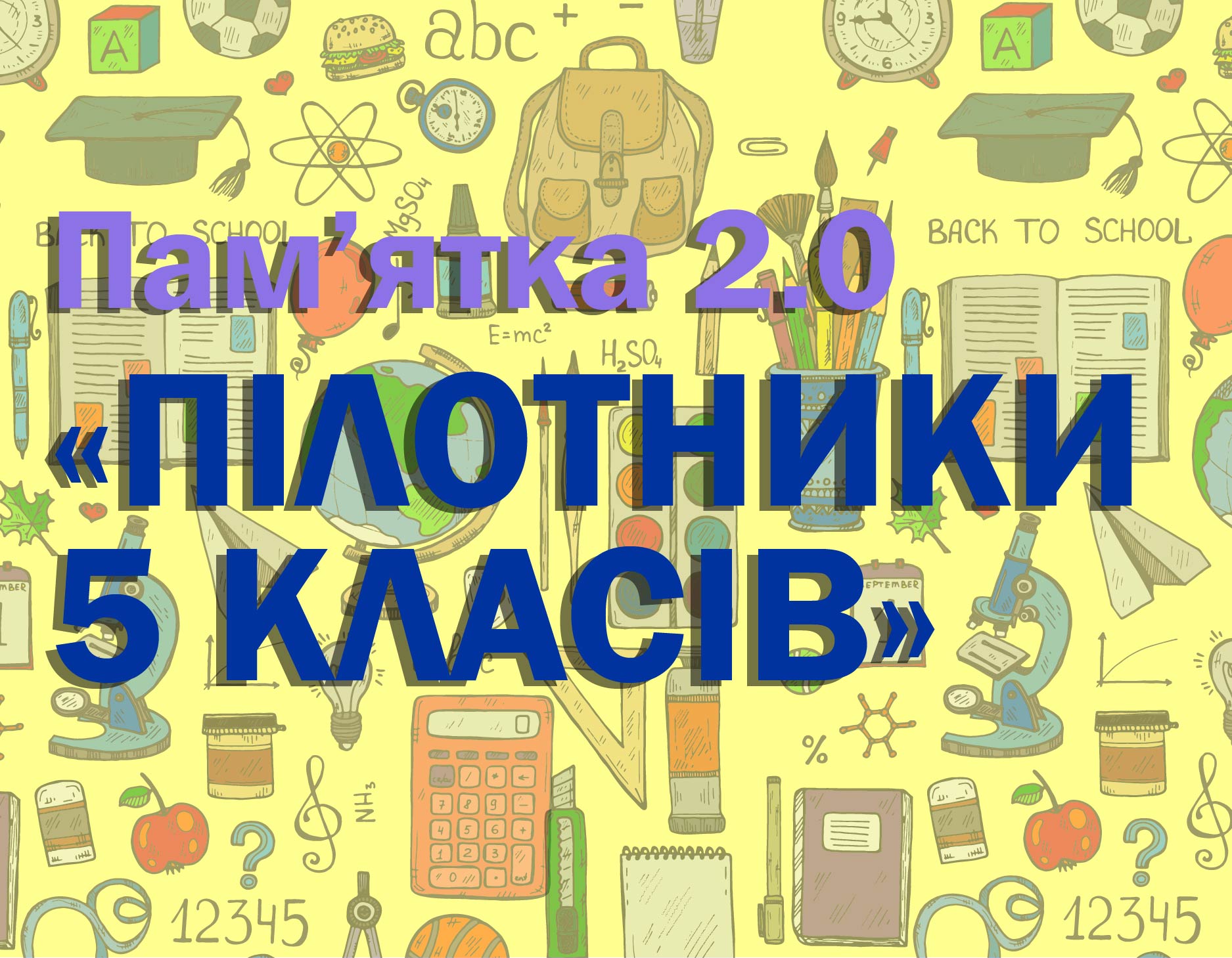 Пілотники НУШ 5 класів