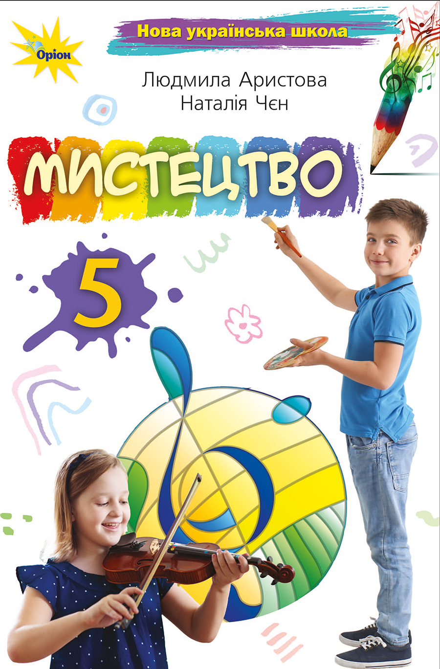 Мистецтво 5 клас Аристова, Чєн