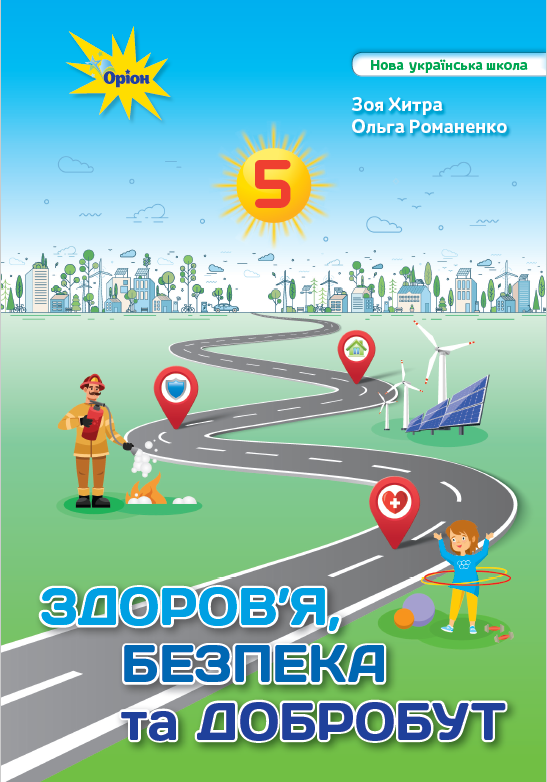 Здоров'я, безпека, добробут 5 клас НУШ. Хитра, Романенко