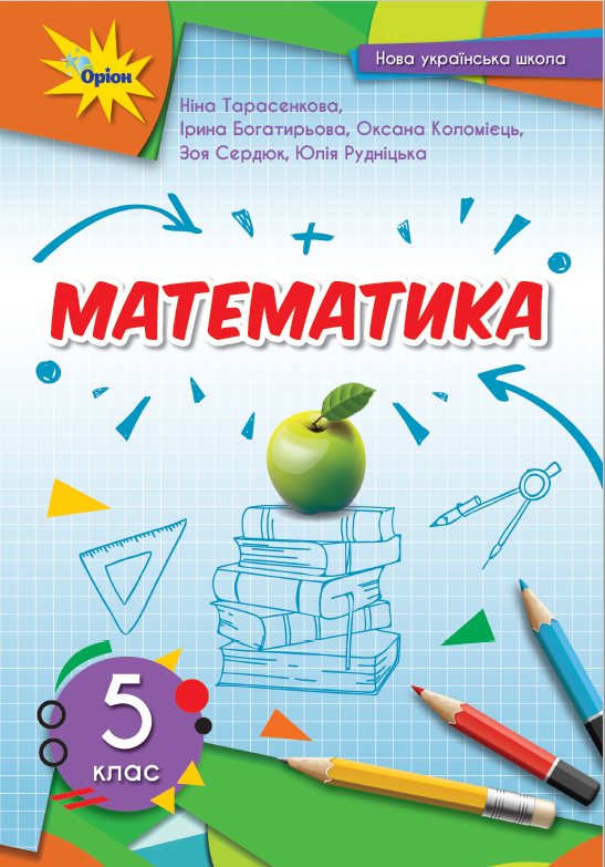 Математика Тарасенкова 5 клас НУШ