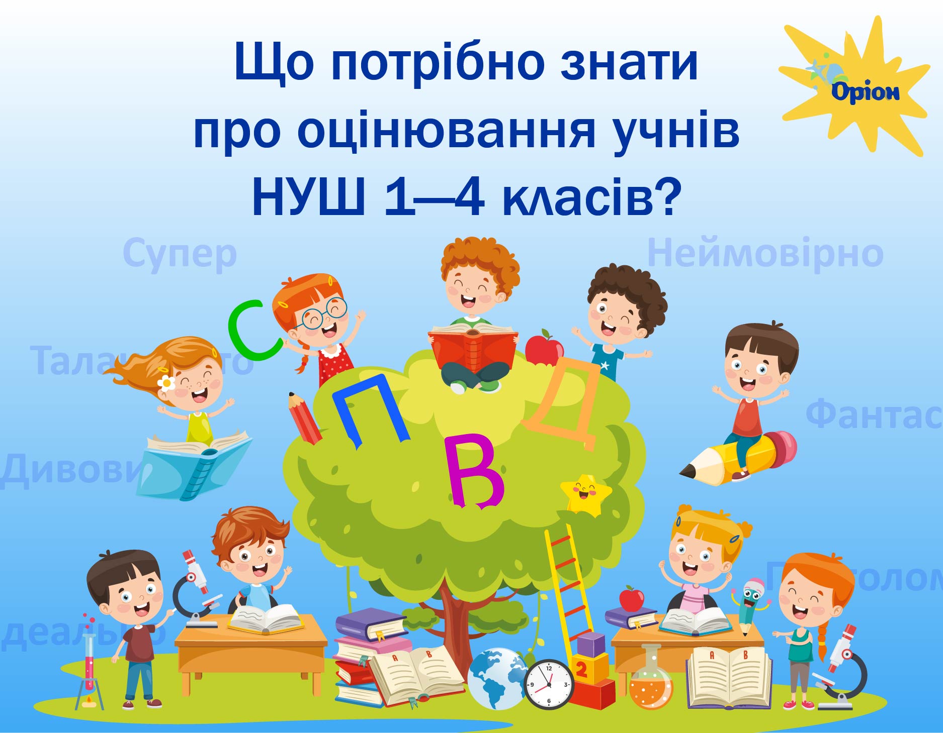Оцінювання в НУШ
