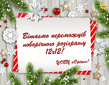 Вітаємо переможців новорічного розіграшу 12х12!