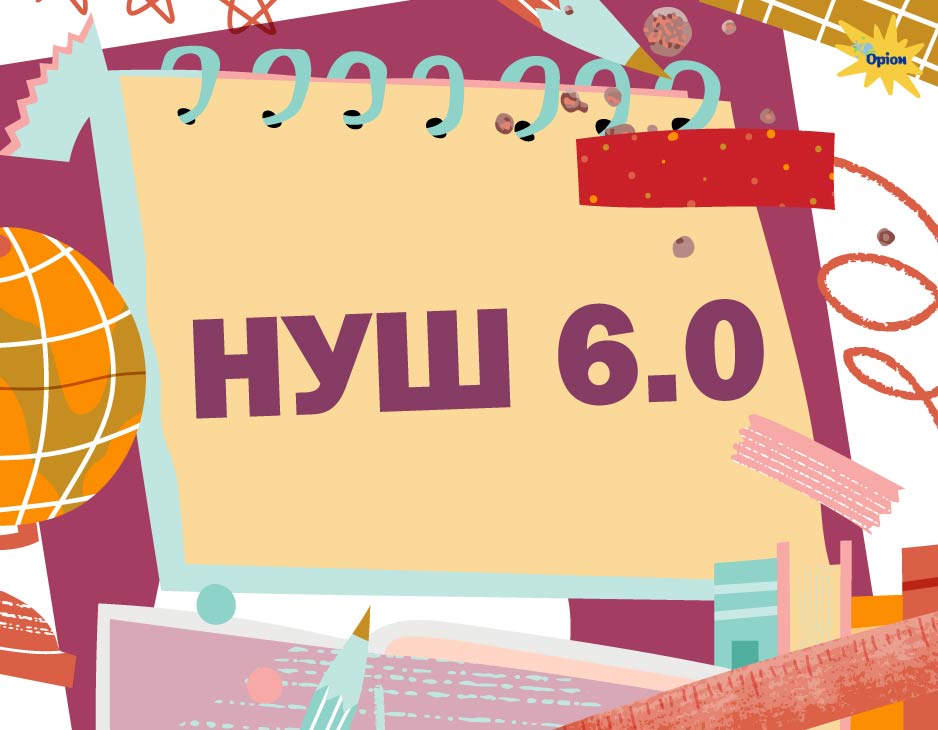 НУШ 6.0