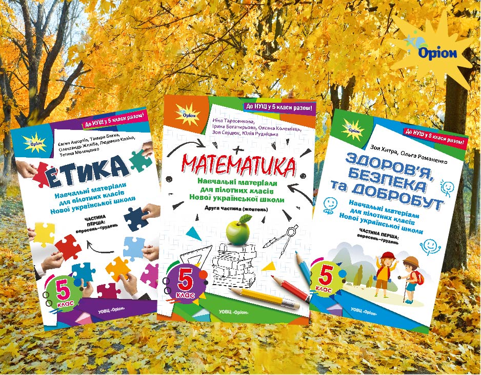 Пілотні матеріали «Оріон»