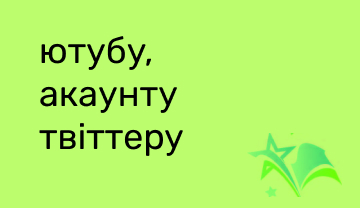 У родовому відмінку: ютубу, твіттеру, акаунту, профілю