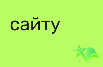 сайту