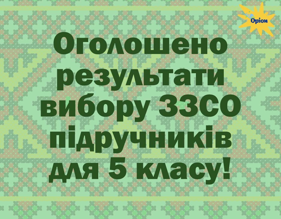 Результати вибору ЗЗСО підручників для 5 класу!