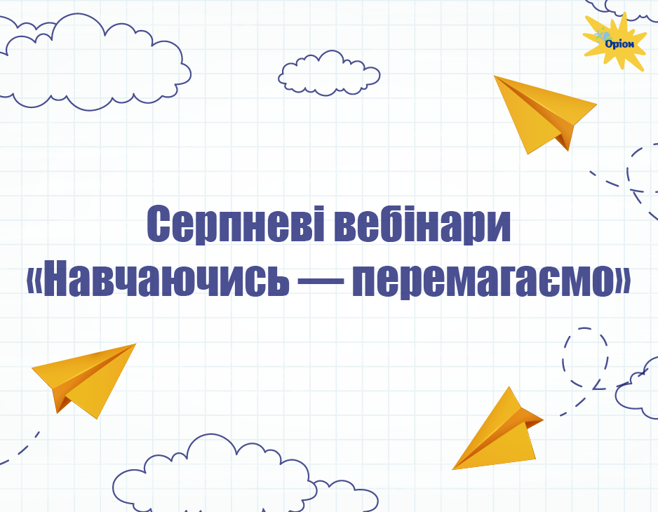 Серпневі вебінари