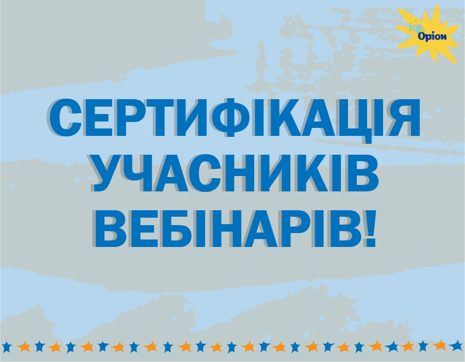 Сертифікація учасників вебінарів!
