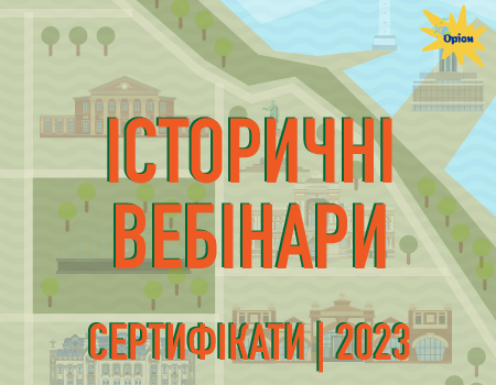 Історичні вебінари 2023 | Сертифікати