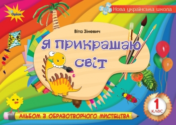 thumb_0032_Albom_Ia_prykrashaiu_svit_Zinevych_1kl.jpg