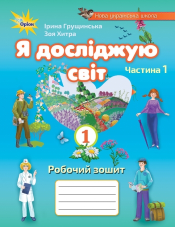 thumb_0040_Rob_zoshyt_Ia_doslidzhuiu_svit_Gruschynska_1kl_ch1.jpg