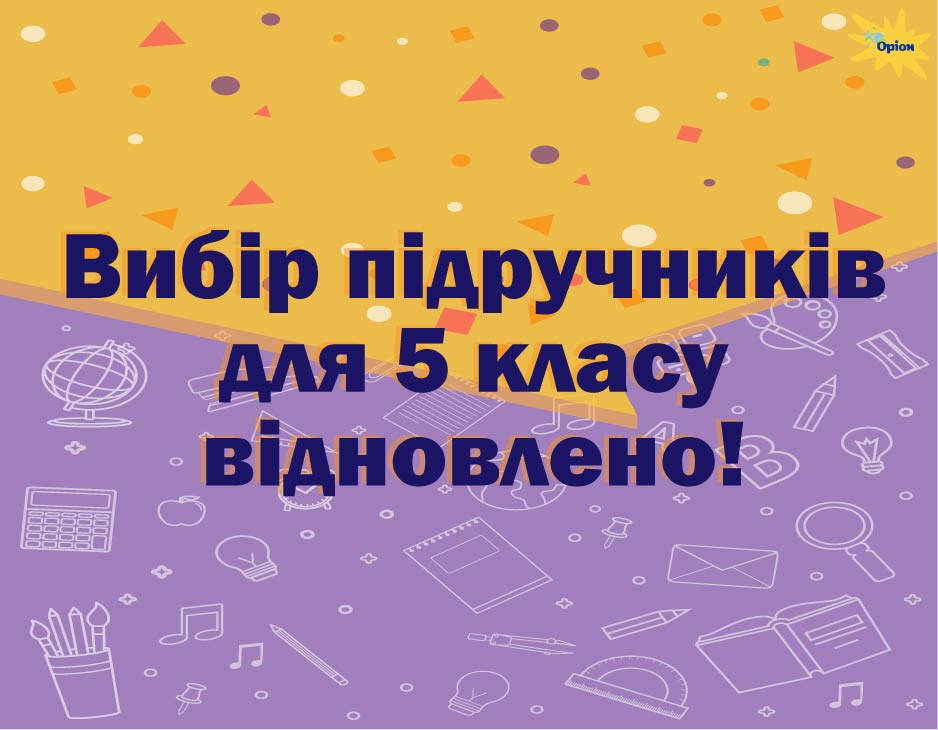 Вибір підручників для 5 класу відновлено!