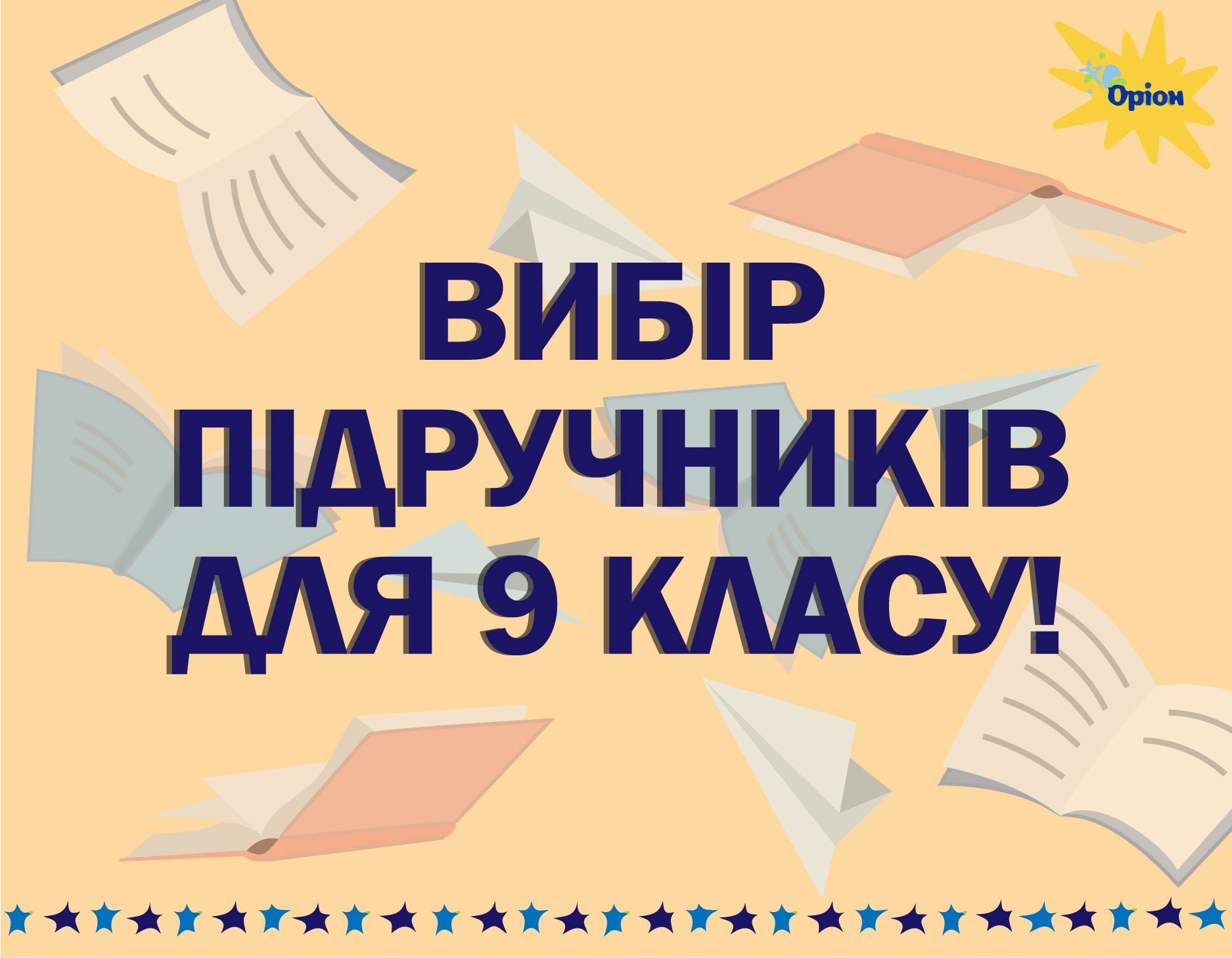 Вибір підручників для 9 класу!