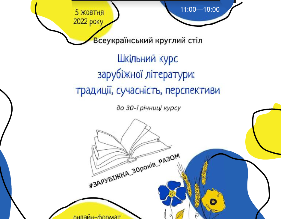Всеукраїнський круглий стіл