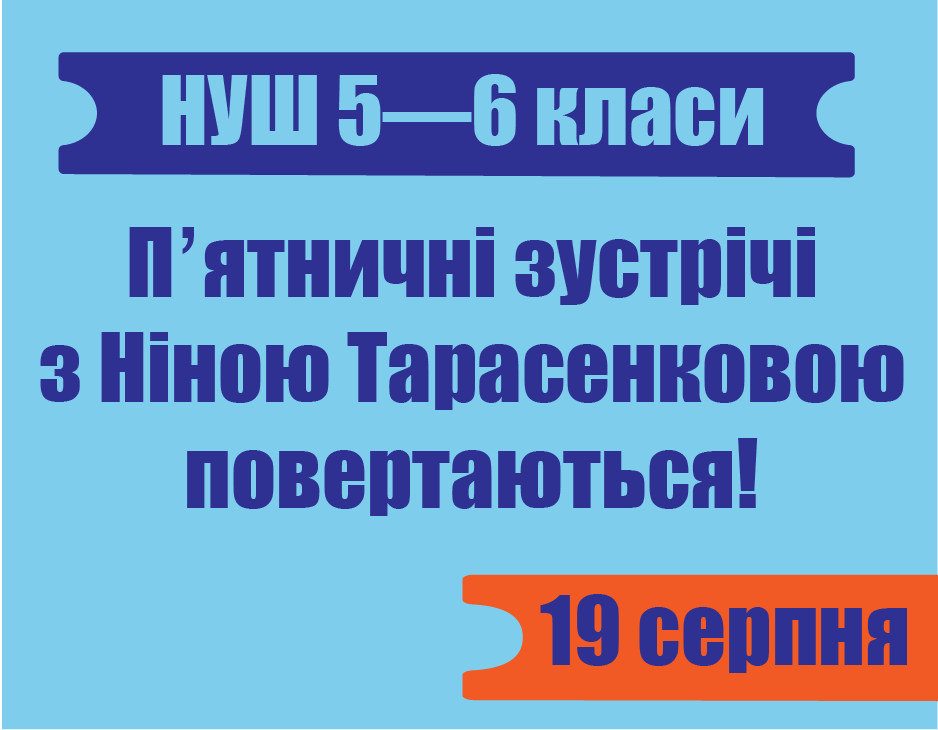 Пʼятничні зустрічі з Ніною Тарасенковою