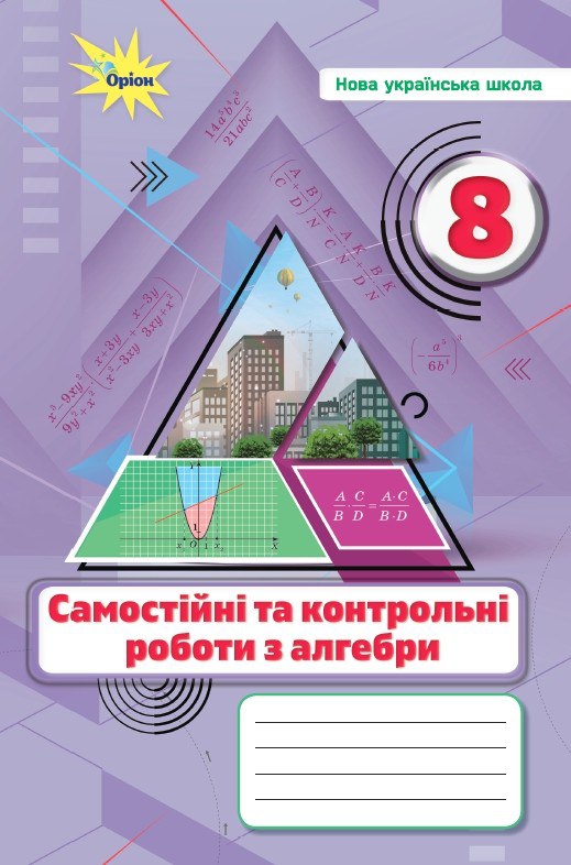 Алгебра самостійні та контрольні 8 клас